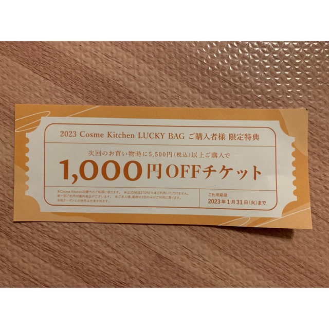 Cosme Kitchen(コスメキッチン)のコスメキッチン 1000円割引チケット 福袋 ラッキーバッグ 1000円off チケットの優待券/割引券(ショッピング)の商品写真