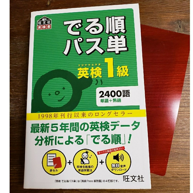 でる順パス単英検１級 4訂版 文部科学省後援 エンタメ/ホビーの本(資格/検定)の商品写真