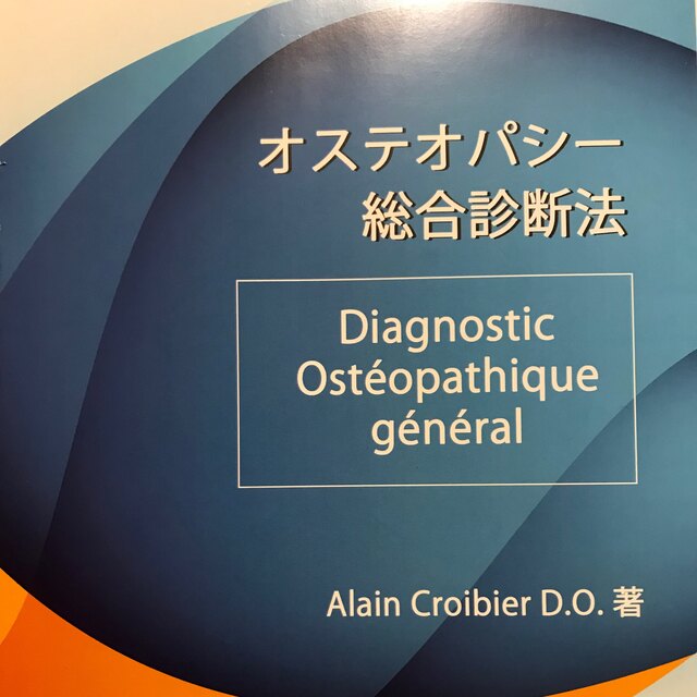オステオパシー総合診断法 裁断済み | www.dekkc.com