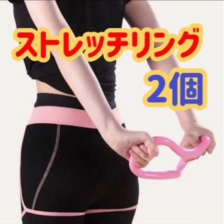 【新品未使用】ヨガストレッチリング 2個 ストレス おうち時間 ステイホーム(ヨガ)