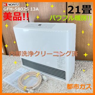 NORITZ - 110★美品●ノーリツ 大能力 〜21畳 ガスファンヒーター GFH-5802S