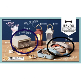 ブルーノ(BRUNO)のBRUNO ミニチュアコレクション3 (その他)