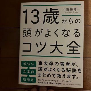 １３歳からの頭がよくなるコツ大全(人文/社会)