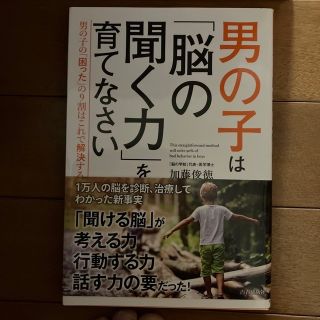 男の子は「脳の聞く力」を育てなさい 男の子の「困った」の９割はこれで解決する(結婚/出産/子育て)