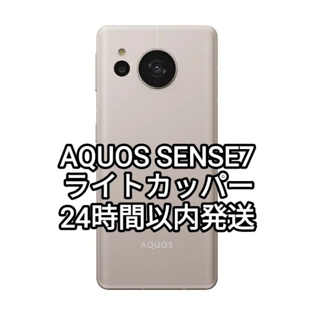 AQUOS SENSE7 ライトカッパー SH-M24-C アクオス センス7