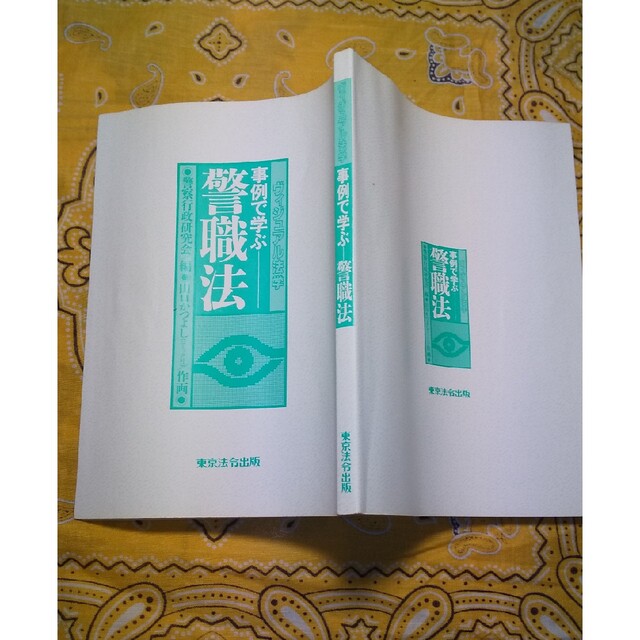 警察グッズ  参考本  事例で学ぶ警職法 エンタメ/ホビーの本(趣味/スポーツ/実用)の商品写真