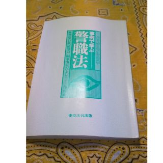 警察グッズ  参考本  事例で学ぶ警職法(趣味/スポーツ/実用)