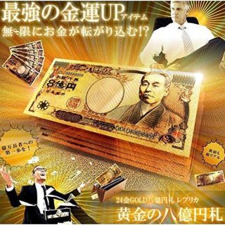 即日発送!!８億円札 宝くじ 開運 風水 幸運 GOLD 金運 お土産　お土産(財布)