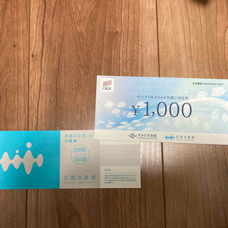 京都水族館　年間パスポート+1000円券(水族館)