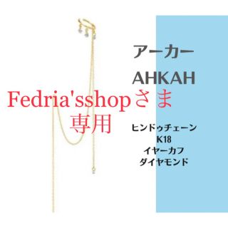 アーカー(AHKAH)の美品アーカーAHKAHイヤーカフ証明書付k18ヒンドゥチェーンダイヤモンドピアス(イヤーカフ)