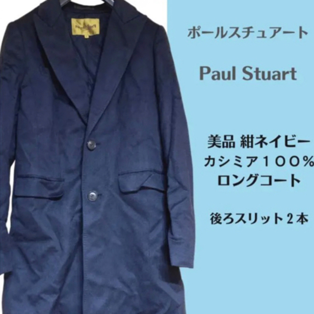 Paul Stuart(ポールスチュアート)の美品ポールスチュアート紺カシミヤ100％高級ロングコート希少☆ネイビー三陽商会 レディースのジャケット/アウター(ロングコート)の商品写真