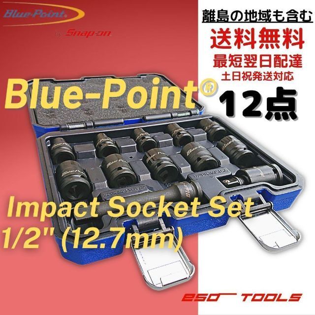 Blue-Point 1/2 インパクトレンチ ソケットセット 整備 修理 工具