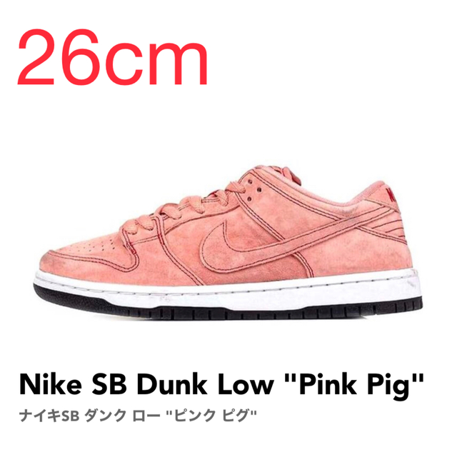 NIKE(ナイキ)の【26cm】Nike SB Dunk Low "Pink Pig"  メンズの靴/シューズ(スニーカー)の商品写真