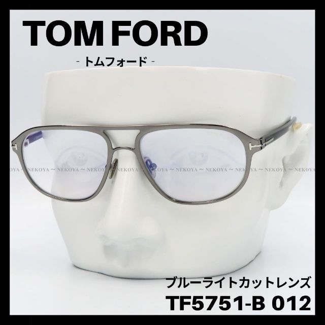 TOM FORD　TF5751-B 012　メガネ ガンメタ ブルーライトカット