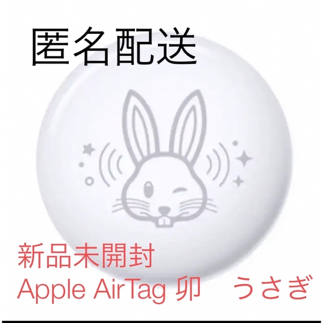 新発売 2個セット AirTag うさぎ Apple 兎 新品未開封品 