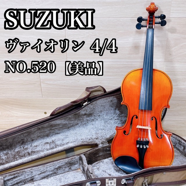 人気定番 スズキ - 4/4 スズキヴァイオリンNO.520 【美品】SUZUKI