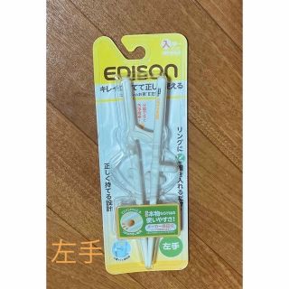 エジソン(EDISON)のEDION エジソンのお箸 II 左手用(スプーン/フォーク)