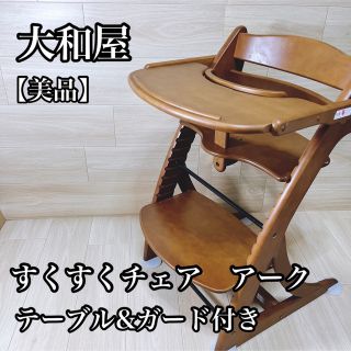 ヤマトヤ(大和屋)の【美品】大和屋 すくすくチェア アーク テーブル&ガード付き ベビー チェア(その他)