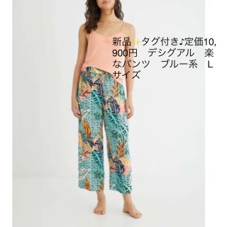 デシグアル(DESIGUAL)の新品✨タグ付き♪定価10,900円　デシグアル　楽なパンツ　ブルー系　Lサイズ(カジュアルパンツ)