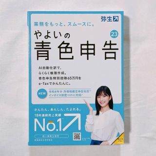 やよいの青色申告23　最新版　未使用(その他)