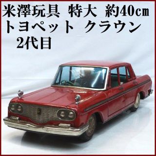 数量限定・即納特価!! 米澤【2代目トヨペット クラウン青 動作不良