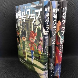 暗号クラブ  1巻2巻3巻(絵本/児童書)