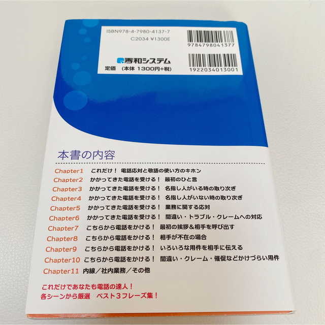 電話応対のマナー120のシーン別正しい受け答え = The best mann… エンタメ/ホビーの本(ビジネス/経済)の商品写真