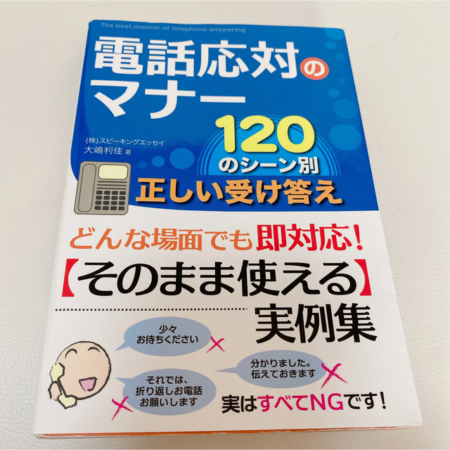 電話応対のマナー120のシーン別正しい受け答え = The best mann… エンタメ/ホビーの本(ビジネス/経済)の商品写真