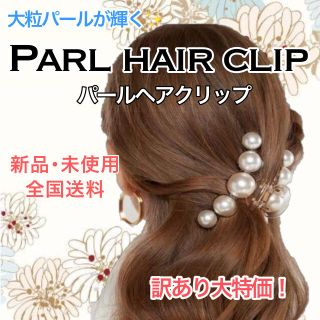 パール ヘア クリップ パレッタ 大きめ 髪どめ 華やか おしゃれ(バレッタ/ヘアクリップ)