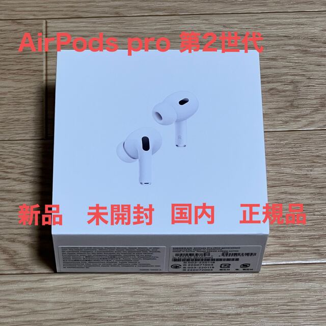 AirPods pro 第2世代 新品 未開封 Apple エアーポッズ-