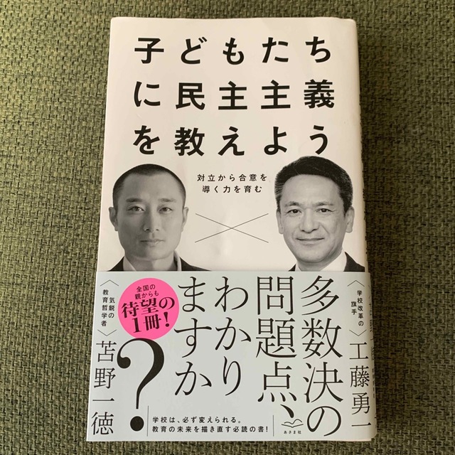 子どもたちに民主主義を教えよう 対立から合意を導く力を育む エンタメ/ホビーの本(人文/社会)の商品写真