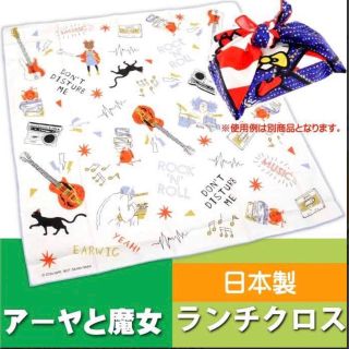 ジブリ(ジブリ)のジブリ　アーヤと魔女 ランチクロス　弁当箱包み  弁当箱入れ 風呂敷　スケーター(弁当用品)