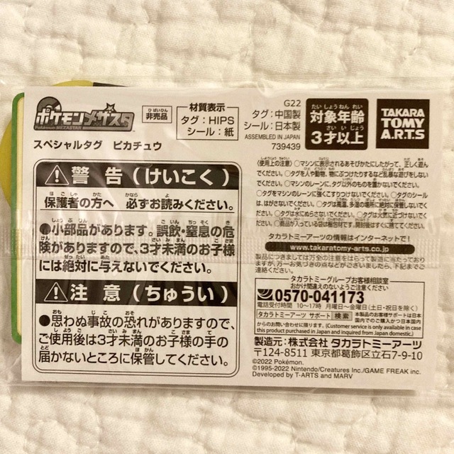 Takara Tomy(タカラトミー)の未開封　ポケモン　メザスタ　スペシャルタグ　ピカチュウ エンタメ/ホビーのトレーディングカード(その他)の商品写真