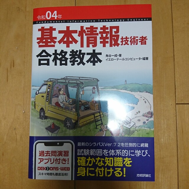 基本情報技術者合格教本 過去問演習アプリ付き! 令和04年 slezakvill.hu