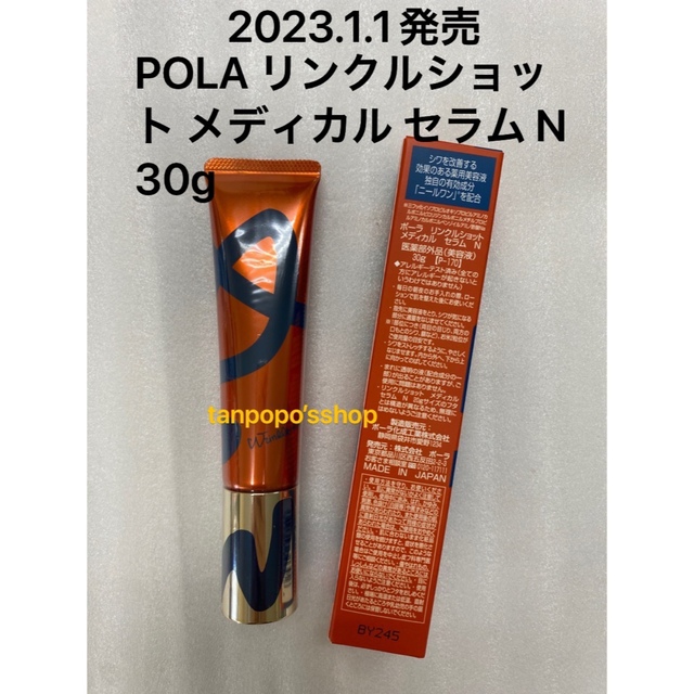 30g定価税込18700円POLA リンクルショット メディカルセラム N  30g