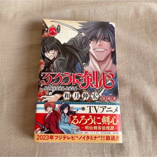 るろうに剣心－明治剣客浪漫譚・北海道編－ 巻之８(少年漫画)