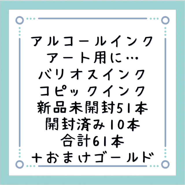 アート用品アルコールインクアート用に。コピックインク。バリオスインク。未開封多数あり！