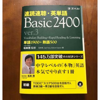 速読速聴・英単語Ｂａｓｉｃ　２４００ ｖｅｒ．３(語学/参考書)