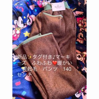 マーキーズ(MARKEY'S)の新品✨タグ付き♪マーキーズ　ふわふわ❤️暖かい　裏起毛　パンツ　140センチ(パンツ/スパッツ)