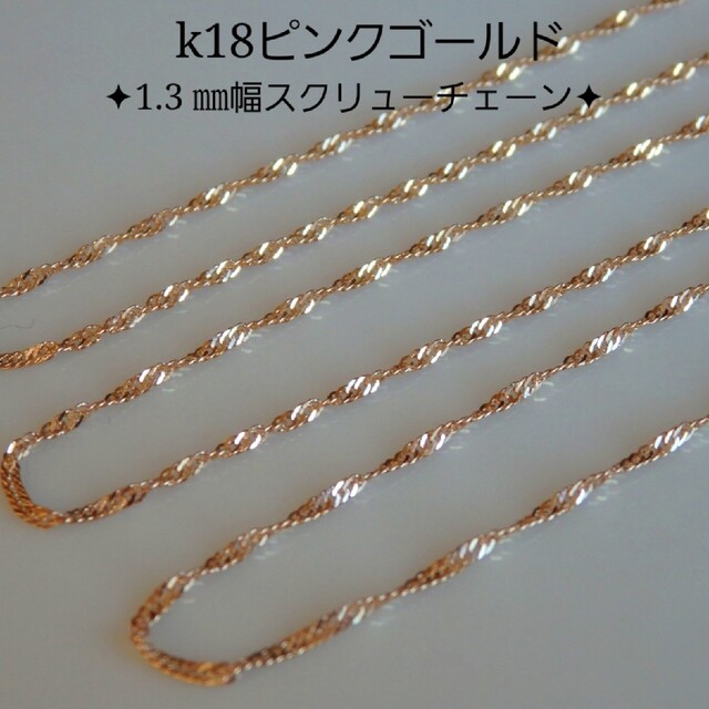 こんにちは根岸様専用 k18ネックレス PG スクリューチェーン 1.3㎜幅の