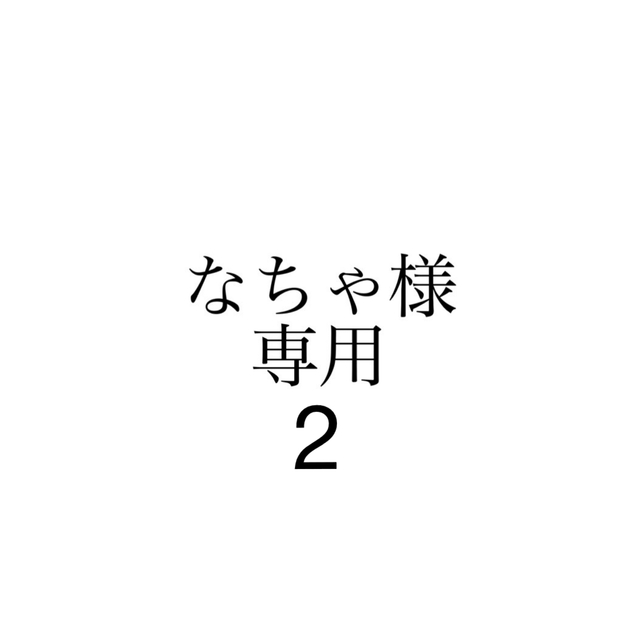 なちゃ様専用 グッズ15のサムネイル