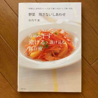 野菜残さないしあわせ “手間なし浜内式ストック法”で賢く＆おいしく使い切る(料理/グルメ)