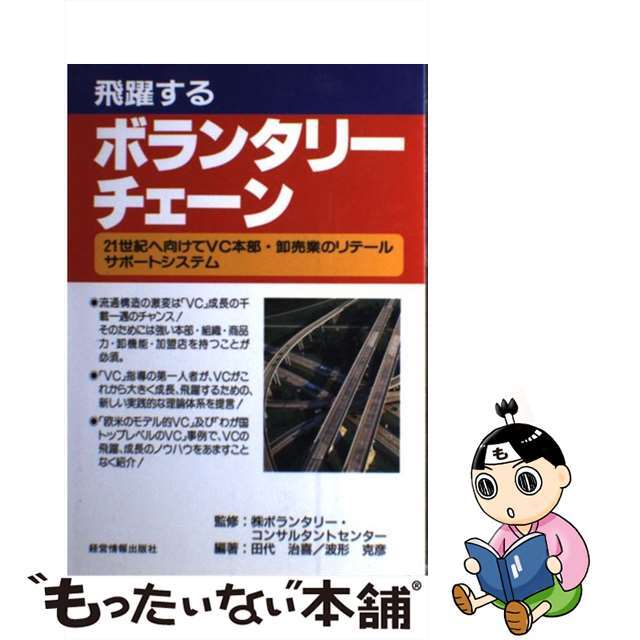 【中古】 飛躍するボランタリーチェーン ２１世紀へ向けてＶＣ本部・卸売業のリテールサポート/経営情報出版社/田代治喜 エンタメ/ホビーの本(ビジネス/経済)の商品写真