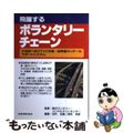 【中古】 飛躍するボランタリーチェーン ２１世紀へ向けてＶＣ本部・卸売業のリテー