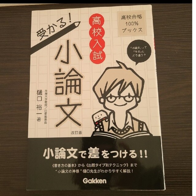 「高校入試小論文・作文対策」「高校入試受かる！小論文 「小論文」って「2冊セット エンタメ/ホビーの本(語学/参考書)の商品写真