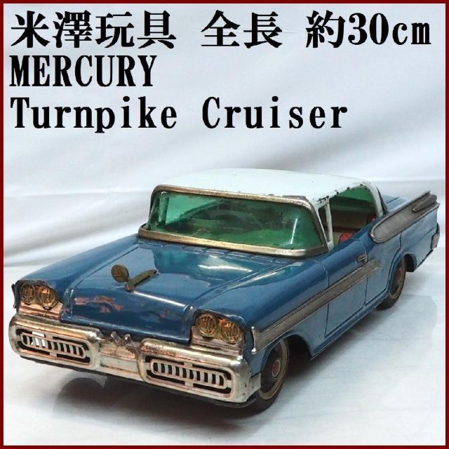 米澤【58マーキュリー モントクリア青 大】ブリキ tin toy car箱無車両寸法