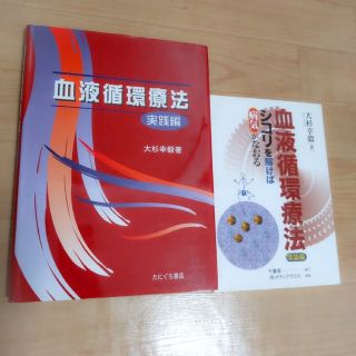 (中古)血液循環療法  理論編・実践編  2冊セット(健康/医学)