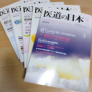 (中古)医道の日本 2011.8月~12月号  5冊セット(専門誌)