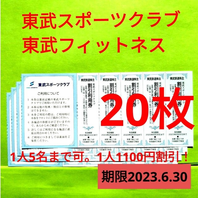 【20枚】東武スポーツクラブ割引券　20枚 チケットの施設利用券(フィットネスクラブ)の商品写真