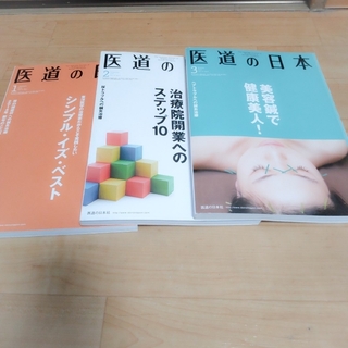 医道の日本 2014.1~3月号 3冊セット(中古)(専門誌)
